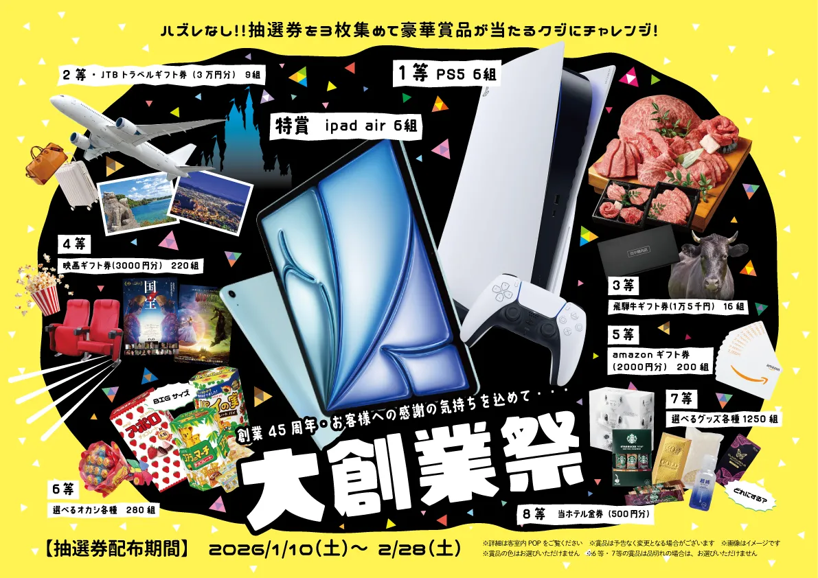 創業45周・年大創業祭