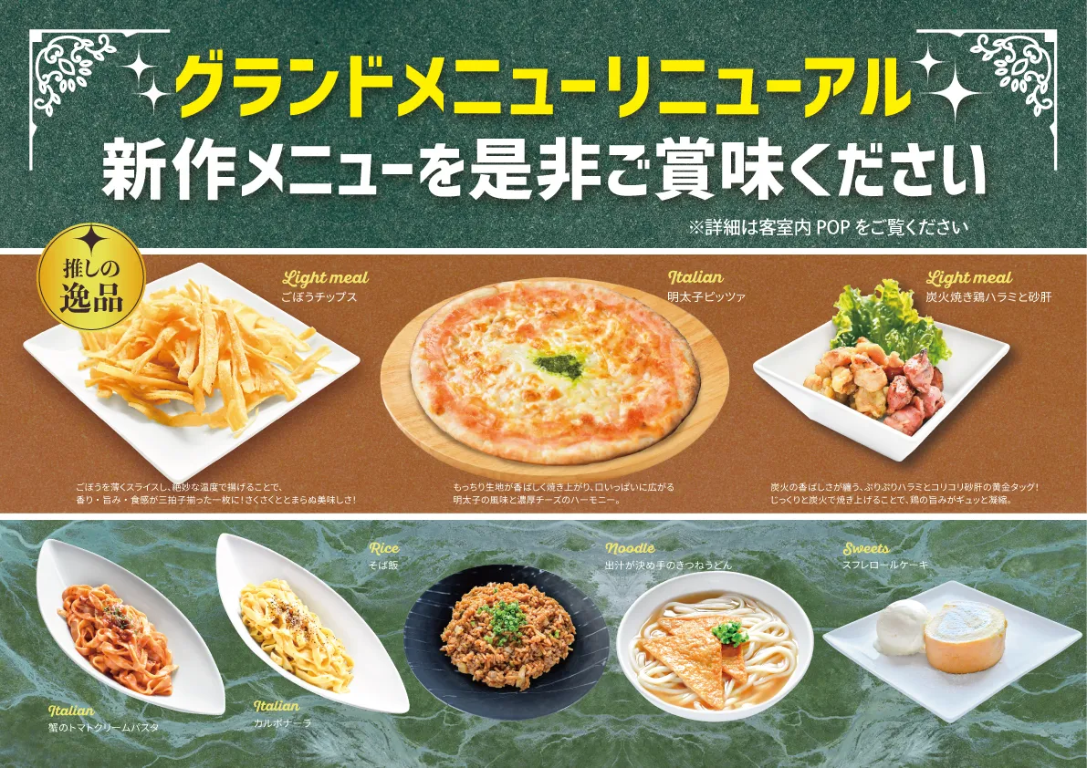 グランドメニュー告知