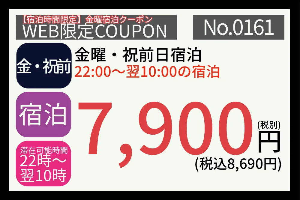 宿泊時間限定金曜・祝前宿泊7,900円