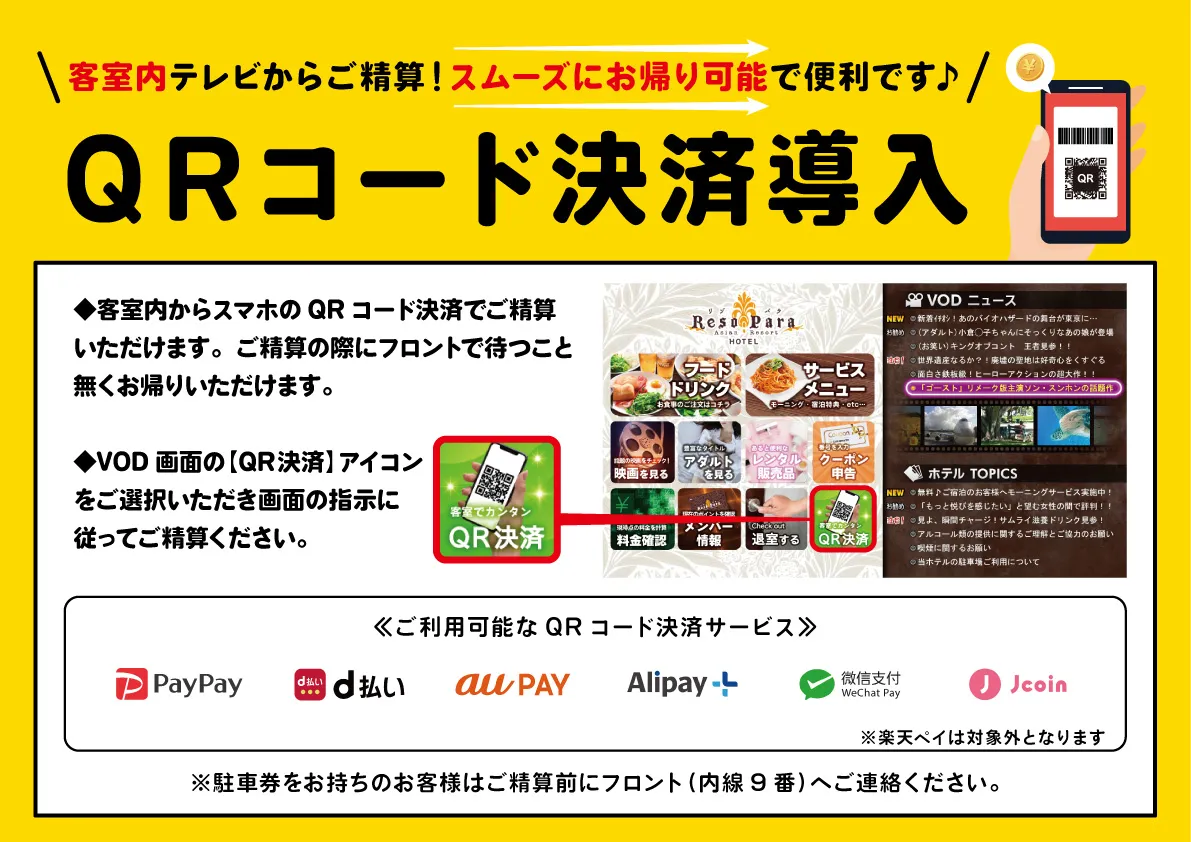 QRコード決済導入